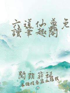 六道仙尊免费阅读笔趣阁