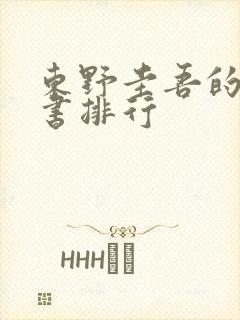 东野圭吾的所有书排行