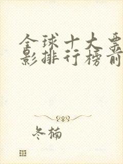 全球十大票房电影排行榜前十名