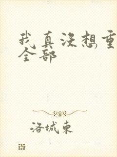 我真没想重生啊全部