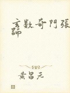 玄数奇门张仪大师