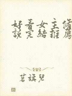 好看女主修仙小说完结推荐