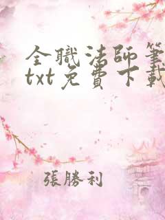 全职法师笔趣阁txt免费下载