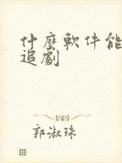 什么软件能一起追剧