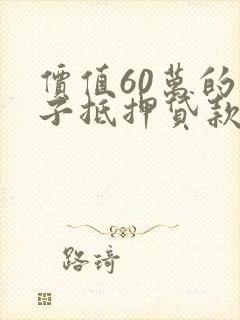 价值60万的房子抵押贷款可以贷多少