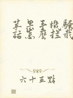 苹果手机骚扰电话怎么拦截在哪里设置