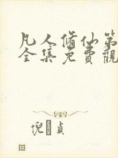 凡人修仙第二部全集免费观看