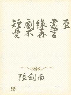 短剧缘尽至此,爱不再言