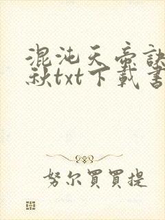 混沌天帝诀楚剑秋txt下载书包网