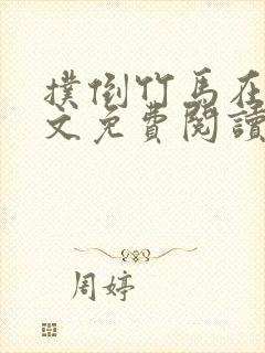 扑倒竹马在线全文免费阅读笔趣阁