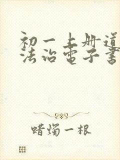 初一上册道德与法治电子书