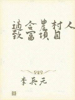 适合农村人做的致富项目