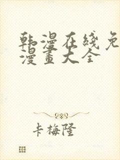 韩漫在线免费看漫画大全