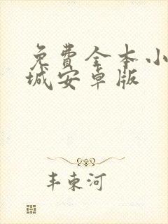 免费全本小说书城安卓版