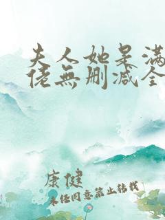 夫人她是满级大佬无删减全本阅读