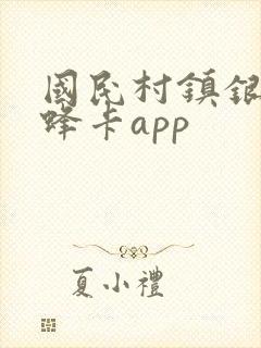 国民村镇银行蜜蜂卡app