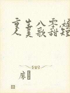 重生八零,娇妻人美歌甜短剧