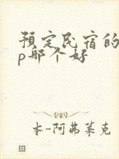 预定民宿的app哪个好