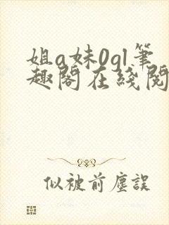 姐a妹0gl笔趣阁在线阅读