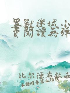 异兽迷城小说免费阅读无弹窗全文