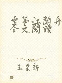 云筝江闻舟小说全文阅读