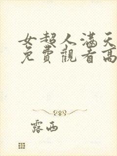 女超人满天星版免费观看高清电影