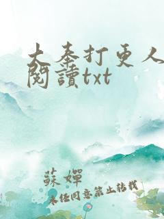 大奉打更人免费阅读txt