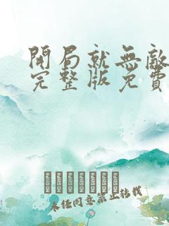 开局就无敌漫画完整版免费阅读下拉式