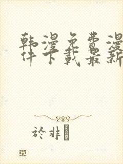 韩漫免费漫画软件下载最新版