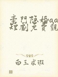 豪门隐婚aa制短剧免费观看大结局