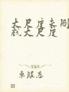 大尺度未删减床戏大尺度