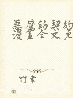 恶魔的契约家人漫画全文免费观看