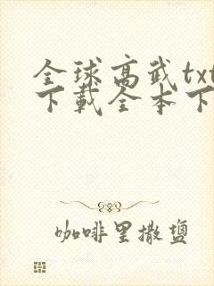 全球高武txt下载全本下载