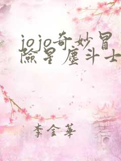 jojo奇妙冒险星尘斗士埃及篇免费观看