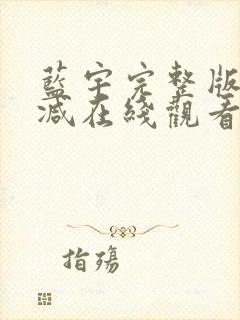 蓝宇完整版未删减在线观看