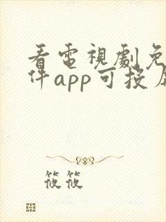 看电视剧免费软件app可投屏