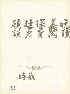 顾廷琛姜晚清小说免费阅读最新章节