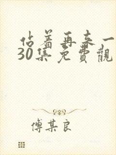 站着再来一次第30集免费观看