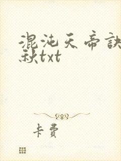 混沌天帝诀楚剑秋txt