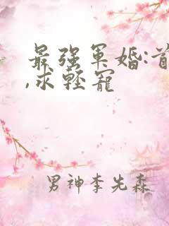 最强军婚:首长,求轻宠