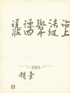 道德与法治人教版四年级上册全套课件