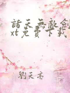 诸天无敌剑修txt免费下载