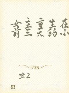 女主重生在末世前三天的小说