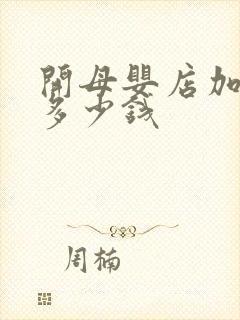 开母婴店加盟店多少钱