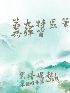 第九特区笔趣阁无弹窗