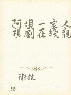 阿坝一家人3电视剧在线观看