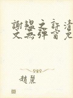 谢韫之许清宜全文无弹窗免费阅读小说