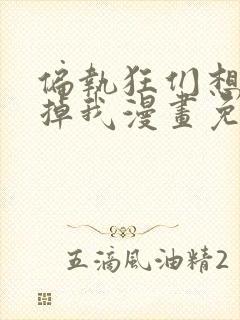 偏执狂们想要吃掉我漫画免费下拉式