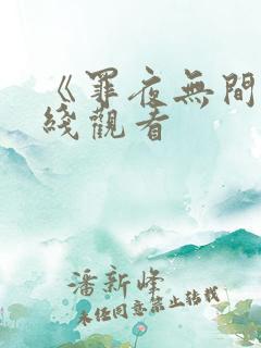 《罪夜无间》在线观看