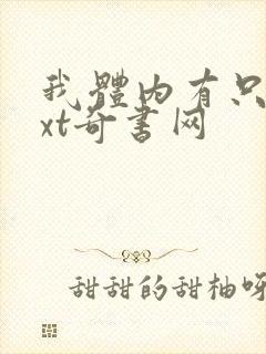 我体内有只鬼txt奇书网